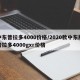 中东普拉多4000价格/2020款中东版普拉多4000gxr价格