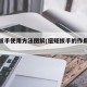 扭矩扳手使用方法图解(扭矩扳手的作用是什么)