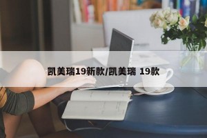 凯美瑞19新款/凯美瑞 19款