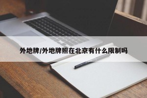 外地牌/外地牌照在北京有什么限制吗