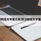 武汉财经大学是几本/武汉财经大学是211吗