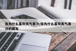 你为什么喜欢天气寒冷/你为什么喜欢天气寒冷的英文