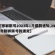 【邯郸限号2023年1月最新通知,2021年邯郸限号新规定】