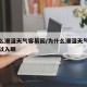 为什么潮湿天气容易困/为什么潮湿天气就烦躁难以入眠