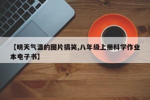 【明天气温的图片搞笑,八年级上册科学作业本电子书】