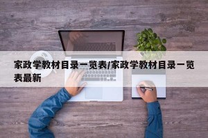 家政学教材目录一览表/家政学教材目录一览表最新