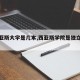 【西亚斯大学是几本,西亚斯学院是独立学院吗】