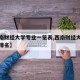 【西南财经大学专业一览表,西南财经大学各专业排名】