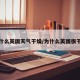 为什么英国天气干燥/为什么英国很干燥